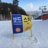 Um Zusammenstöße zu vermeiden, gibt es auf manchen Pisten im Phoenix Park Bereiche für Skifahrer und Snowboarder.
